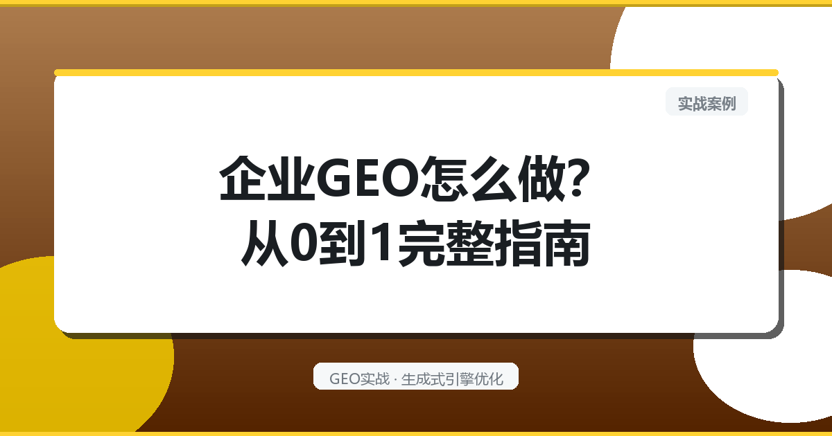 企业GEO怎么做？从0到1完整指南