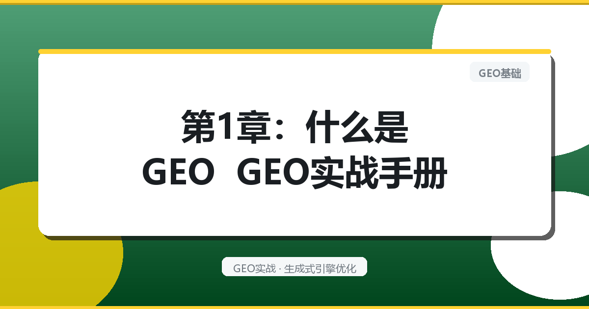 第1章：什么是GEO – GEO实战手册