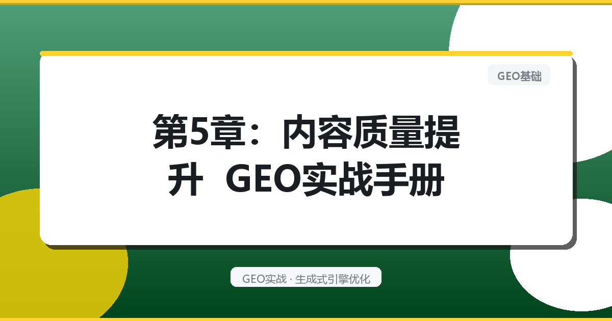 第5章：内容质量提升 – GEO实战手册
