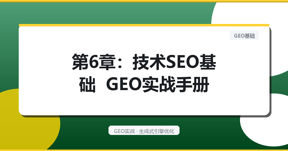 第6章：技术SEO基础 – GEO实战手册