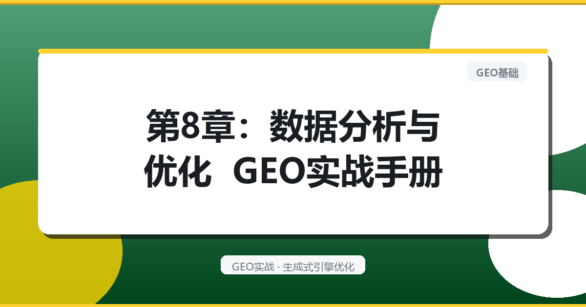 第8章：数据分析与优化 – GEO实战手册