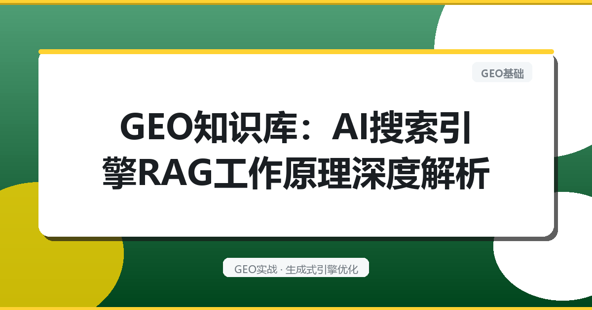GEO知识库：AI搜索引擎RAG工作原理深度解析