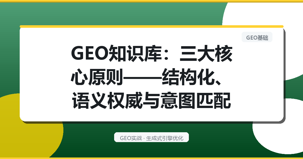 GEO知识库：三大核心原则——结构化、语义权威与意图匹配