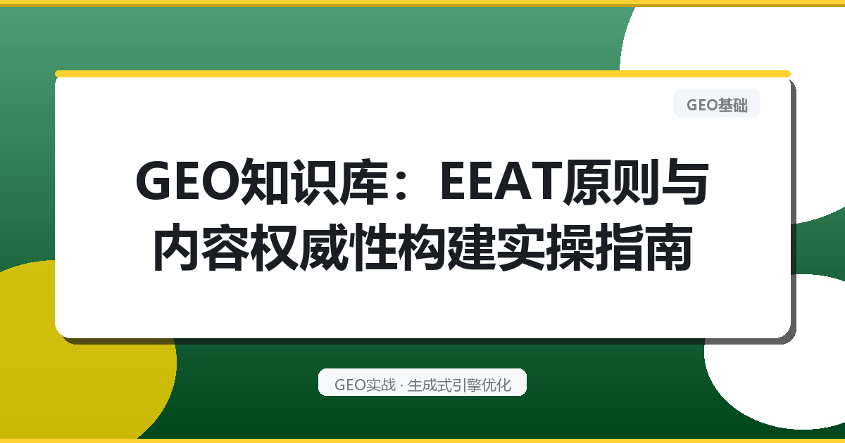 GEO知识库：EEAT原则与内容权威性构建实操指南