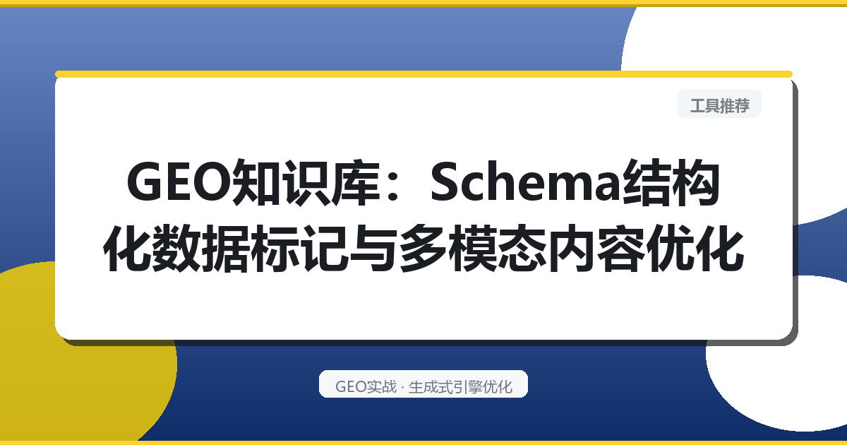 GEO知识库：Schema结构化数据标记与多模态内容优化