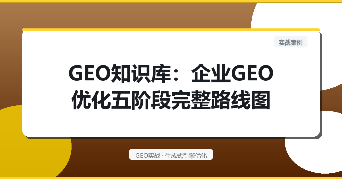 GEO知识库：企业GEO优化五阶段完整路线图