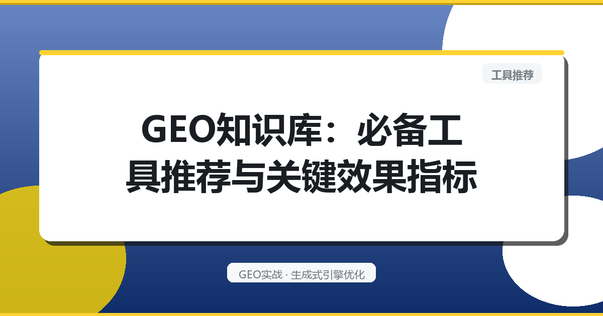 GEO知识库：必备工具推荐与关键效果指标