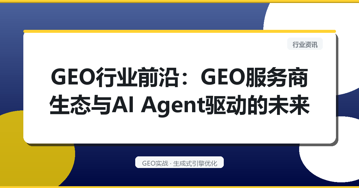 GEO行业前沿：GEO服务商生态与AI Agent驱动的未来