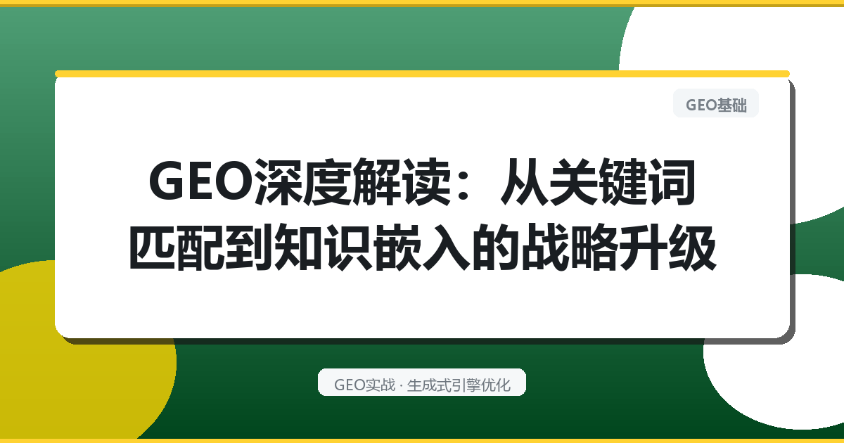GEO深度解读：从关键词匹配到知识嵌入的战略升级