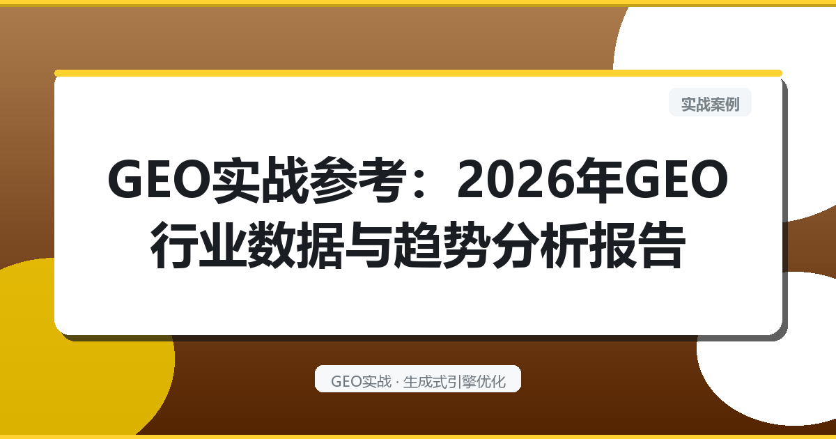 GEO实战参考：2026年GEO行业数据与趋势分析报告