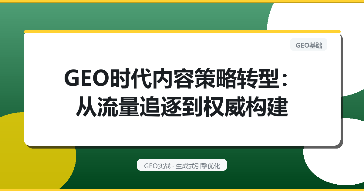 GEO时代内容策略转型：从流量追逐到权威构建