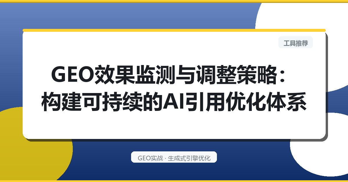 GEO效果监测与调整策略：构建可持续的AI引用优化体系