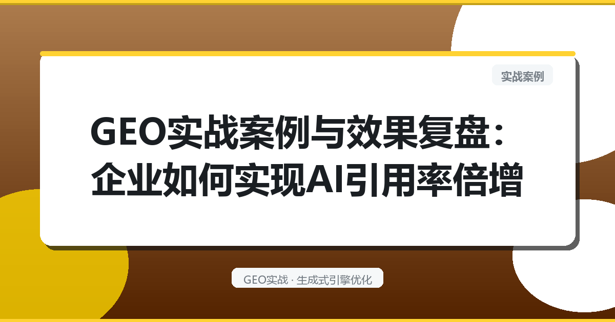 GEO实战案例与效果复盘：企业如何实现AI引用率倍增