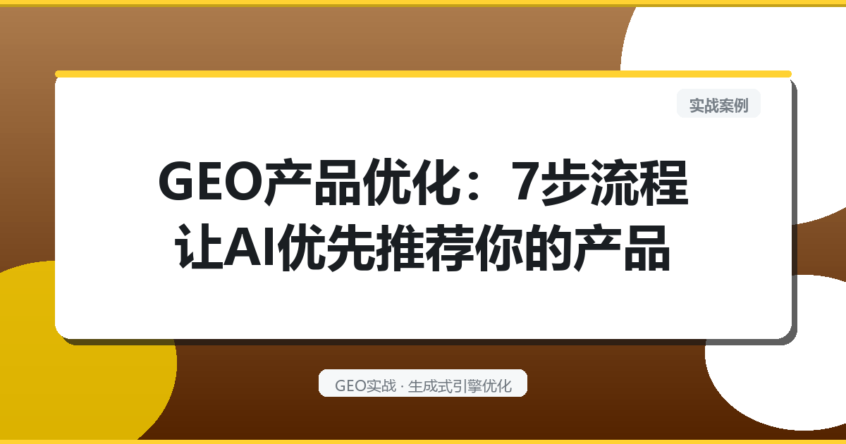 GEO产品优化：7步流程让AI优先推荐你的产品