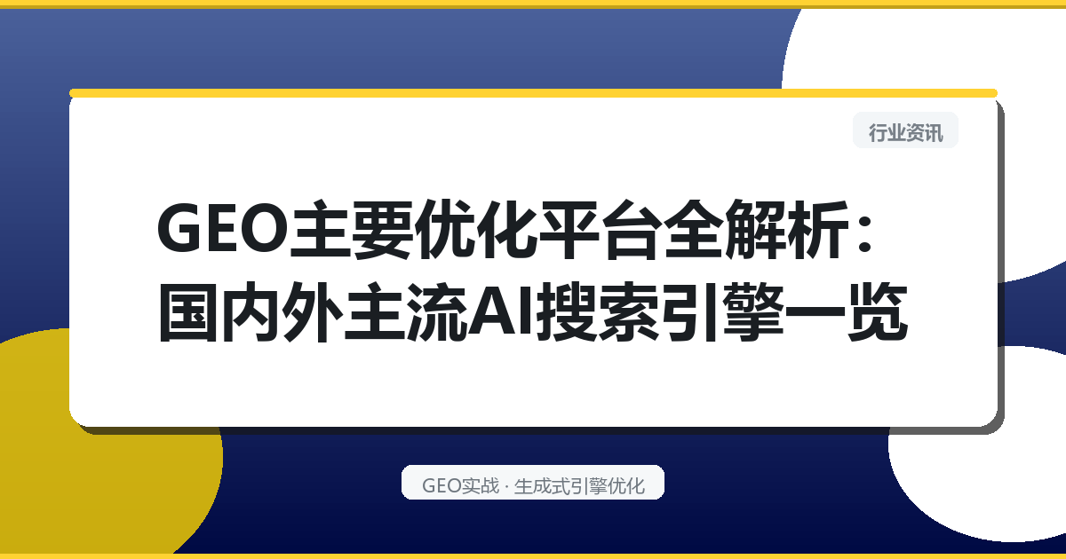 GEO主要优化平台全解析：国内外主流AI搜索引擎一览