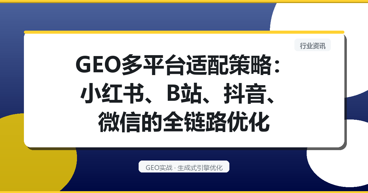 GEO多平台适配策略：小红书、B站、抖音、微信的全链路优化