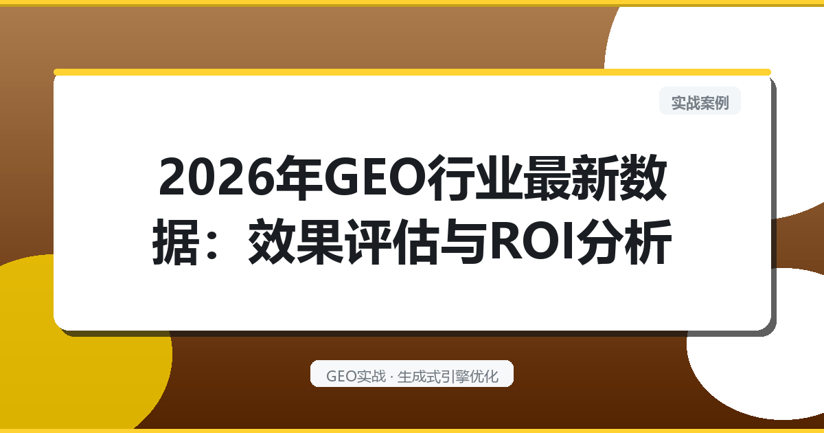 2026年GEO行业最新数据：效果评估与ROI分析