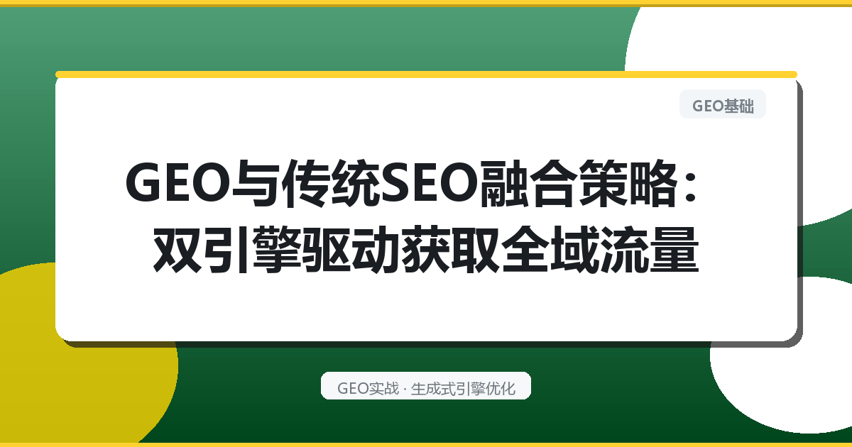 GEO与传统SEO融合策略：双引擎驱动获取全域流量