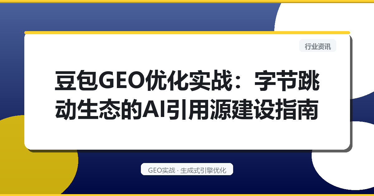 豆包GEO优化实战：字节跳动生态的AI引用源建设指南