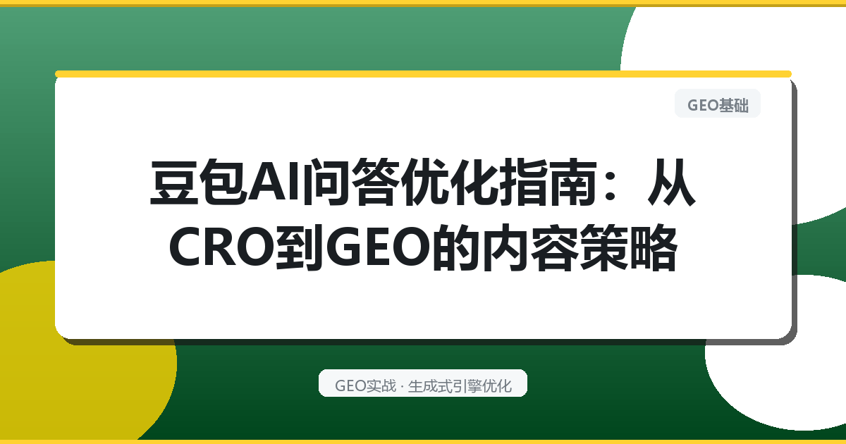 豆包AI问答优化指南：从CRO到GEO的内容策略