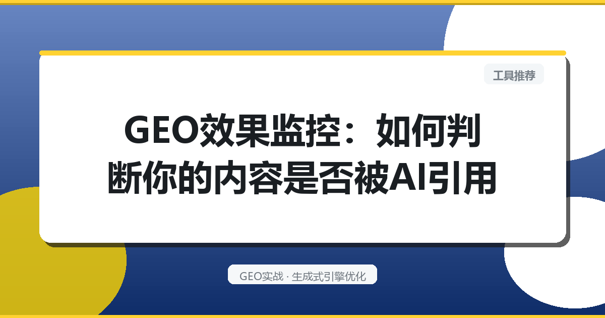GEO效果监控：如何判断你的内容是否被AI引用