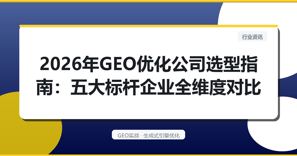 2026年GEO优化公司选型指南：五大标杆企业全维度对比