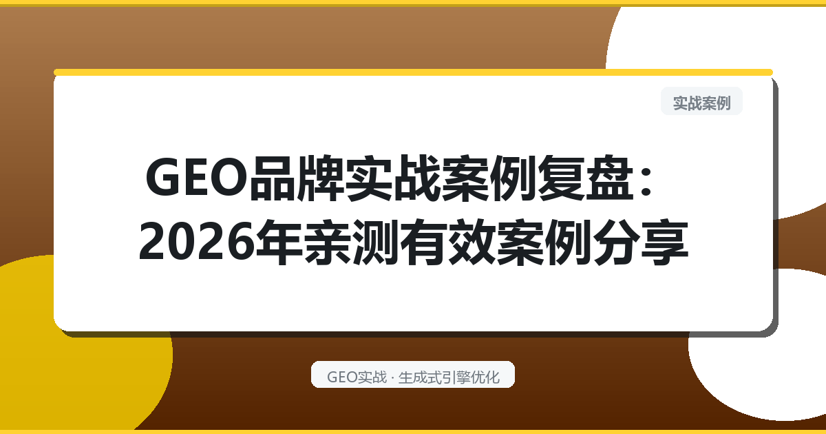 GEO品牌实战案例复盘：2026年亲测有效案例分享
