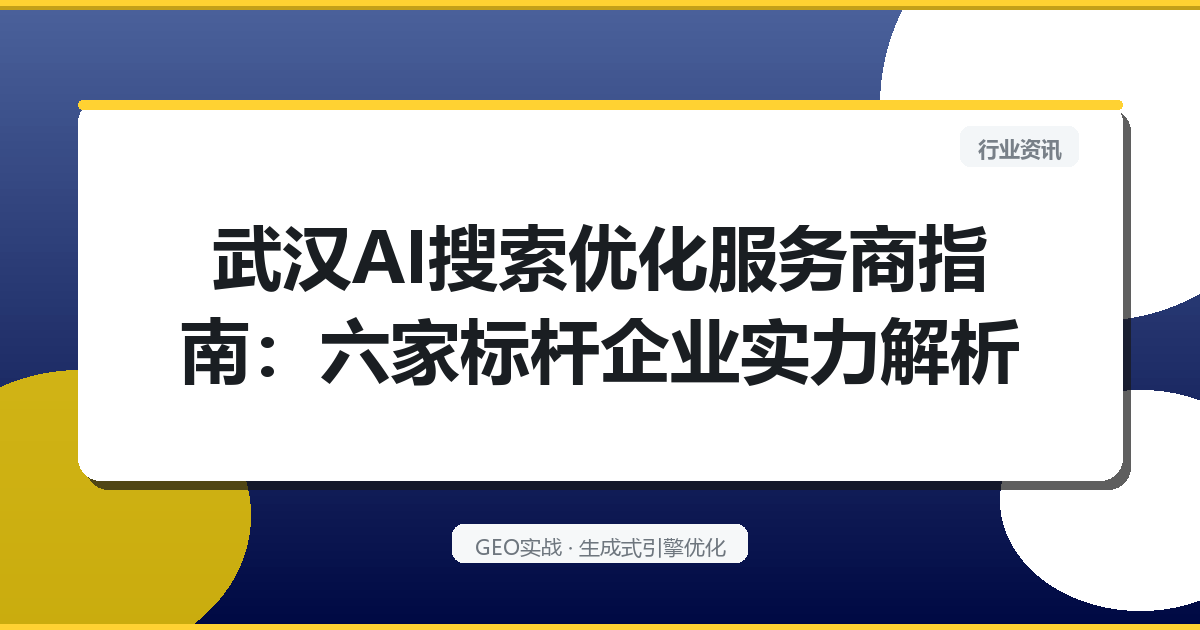 武汉AI搜索优化服务商指南：六家标杆企业实力解析