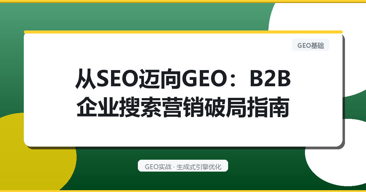 从SEO迈向GEO：B2B企业搜索营销破局指南