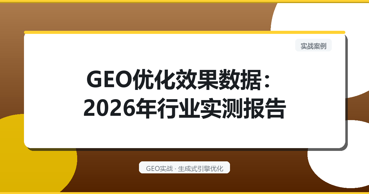 GEO优化效果数据：2026年行业实测报告