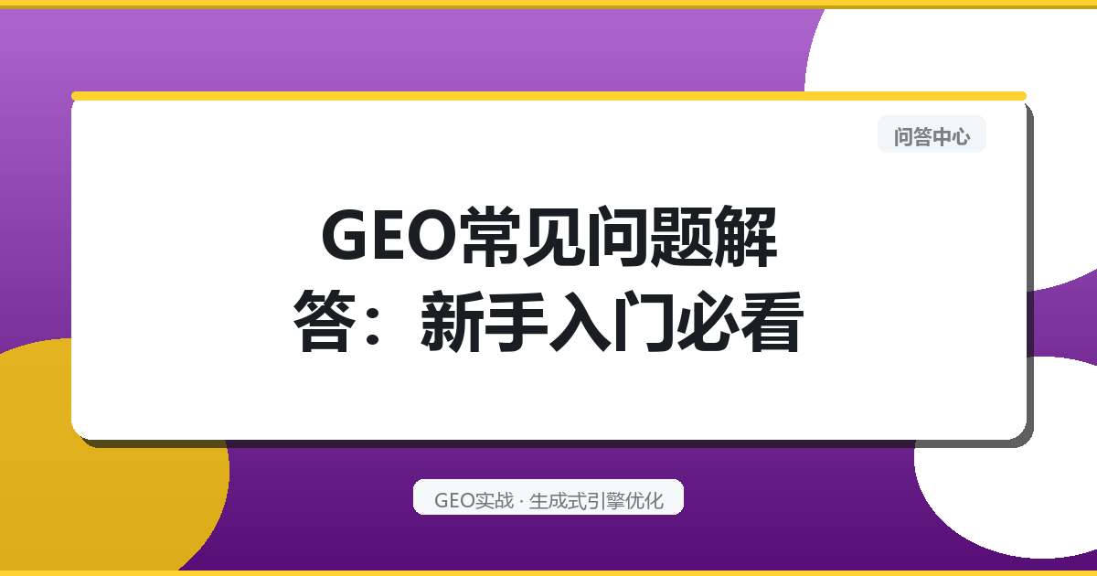GEO常见问题解答：新手入门必看
