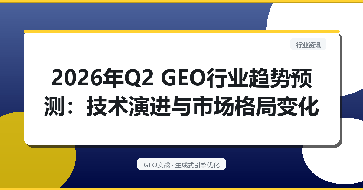 2026年Q2 GEO行业趋势预测：技术演进与市场格局变化