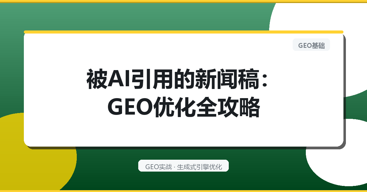被AI引用的新闻稿：GEO优化全攻略