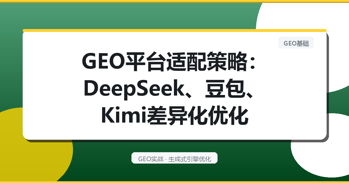 GEO平台适配策略：DeepSeek、豆包、Kimi差异化优化