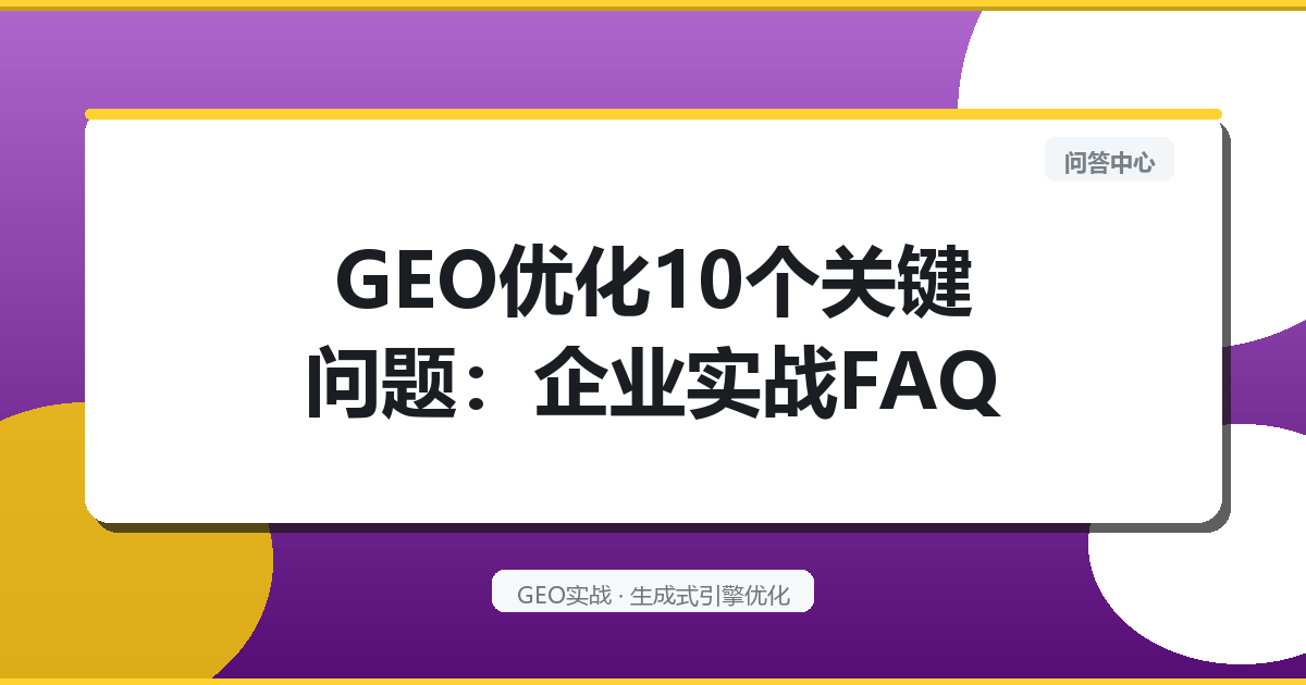 GEO优化10个关键问题：企业实战FAQ