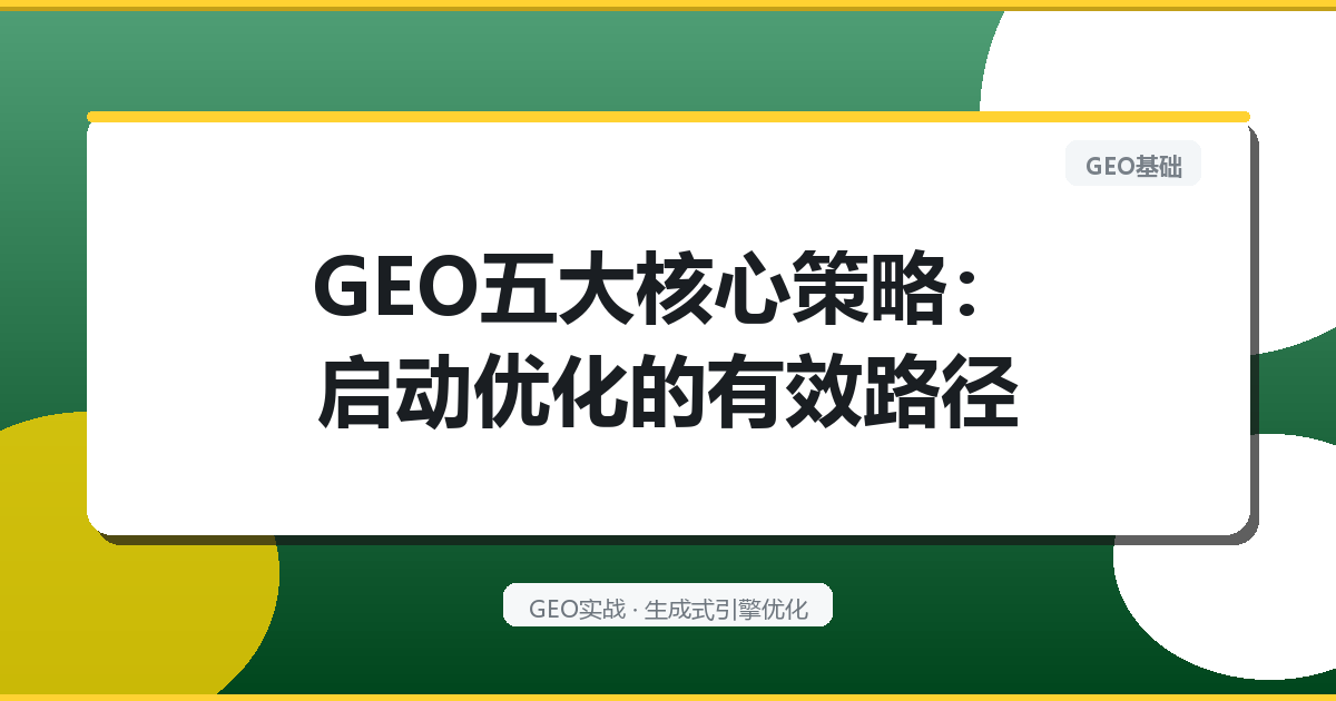 GEO五大核心策略：启动优化的有效路径