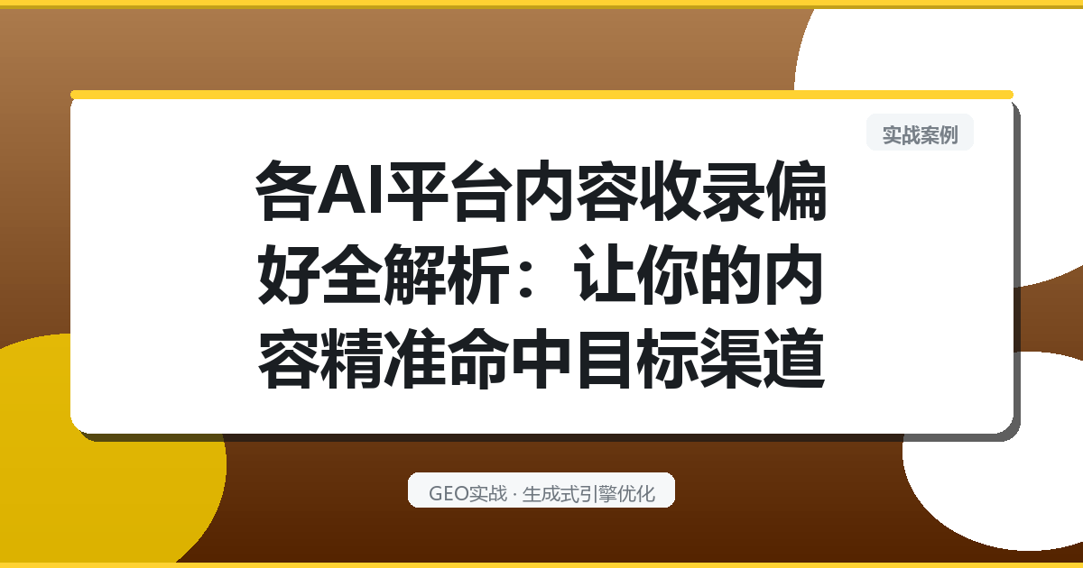 各AI平台内容收录偏好全解析：让你的内容精准命中目标渠道