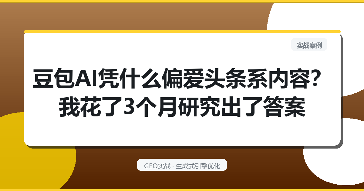 豆包AI凭什么偏爱头条系内容？我花了3个月研究出了答案