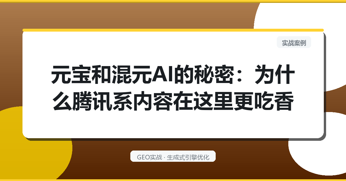 元宝和混元AI的秘密：为什么腾讯系内容在这里更吃香