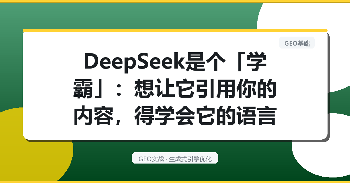 DeepSeek是个「学霸」：想让它引用你的内容，得学会它的语言