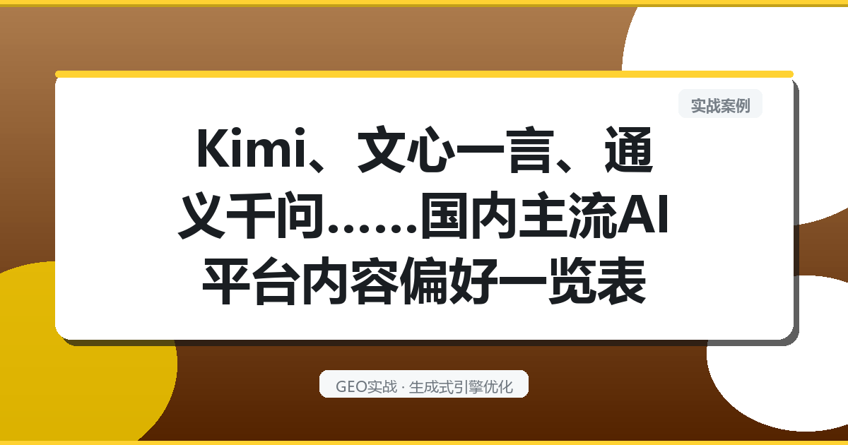 Kimi、文心一言、通义千问……国内主流AI平台内容偏好一览表