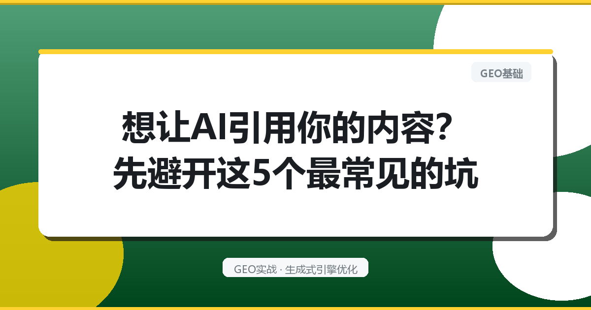 想让AI引用你的内容？先避开这5个最常见的坑