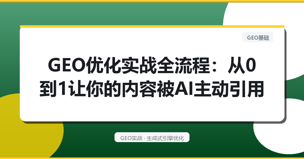 GEO优化实战全流程：从0到1让你的内容被AI主动引用