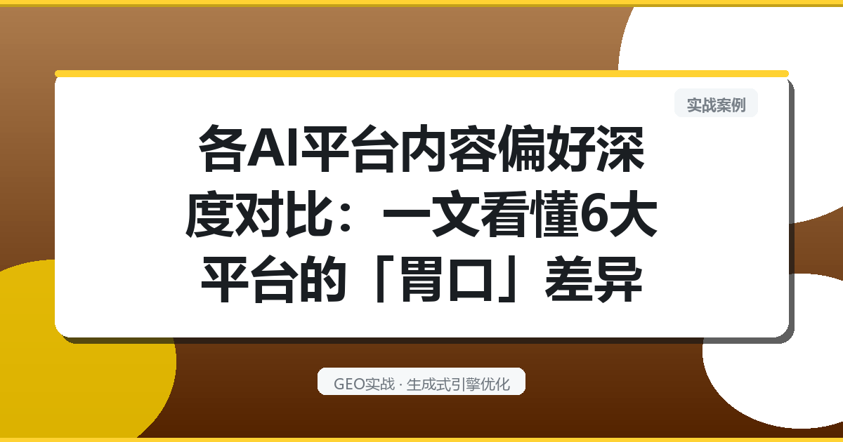 各AI平台内容偏好深度对比：一文看懂6大平台的「胃口」差异