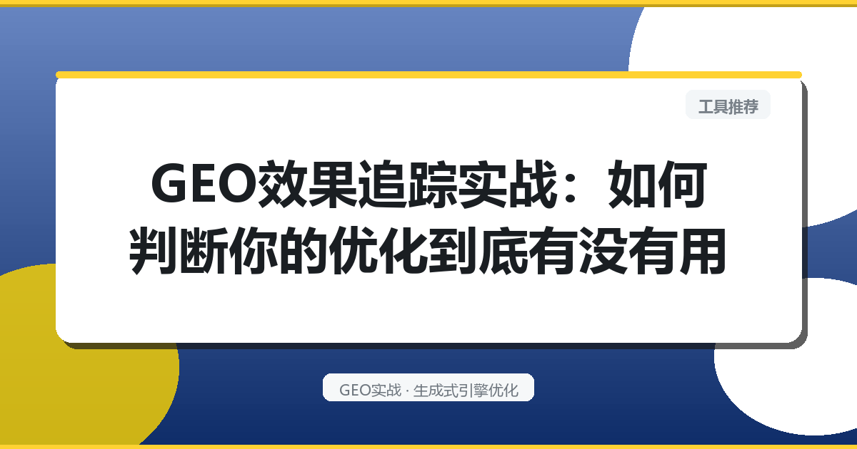 GEO效果追踪实战：如何判断你的优化到底有没有用