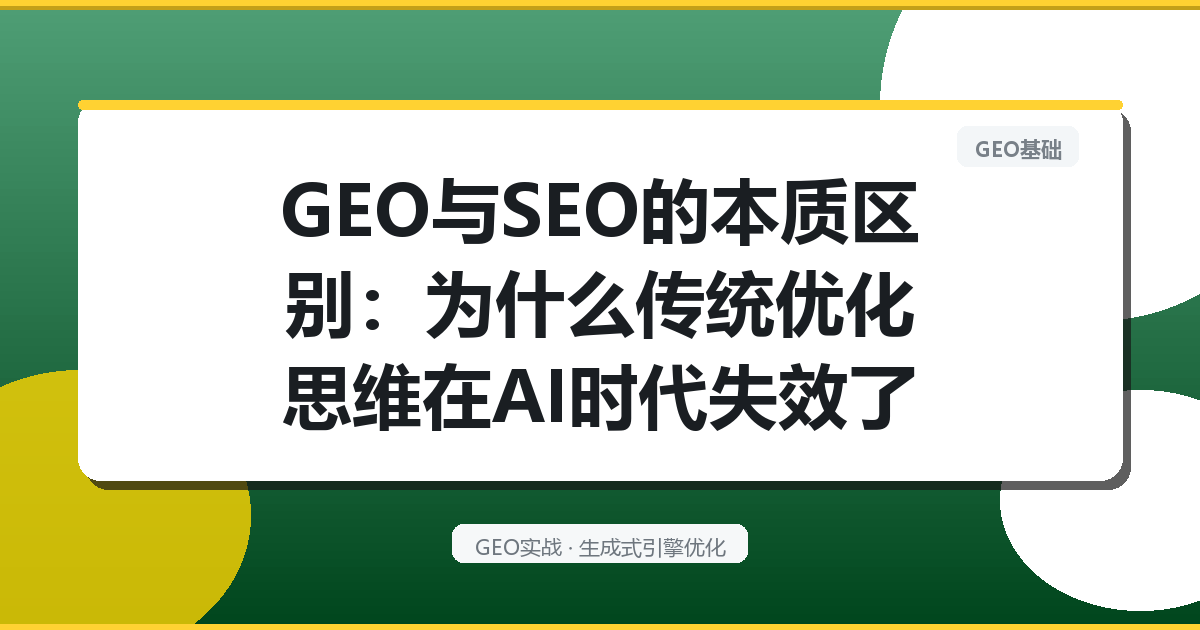 GEO与SEO的本质区别：为什么传统优化思维在AI时代失效了
