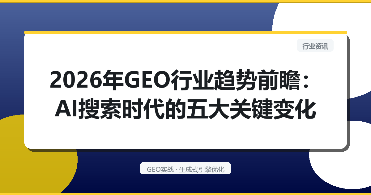 2026年GEO行业趋势前瞻：AI搜索时代的五大关键变化