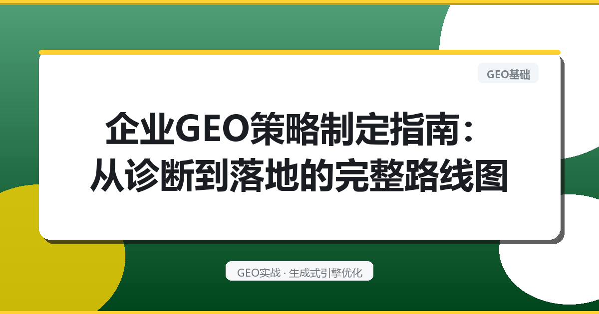 企业GEO策略制定指南：从诊断到落地的完整路线图