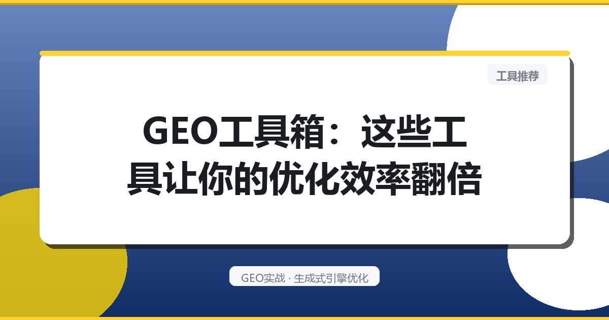 GEO工具箱：这些工具让你的优化效率翻倍