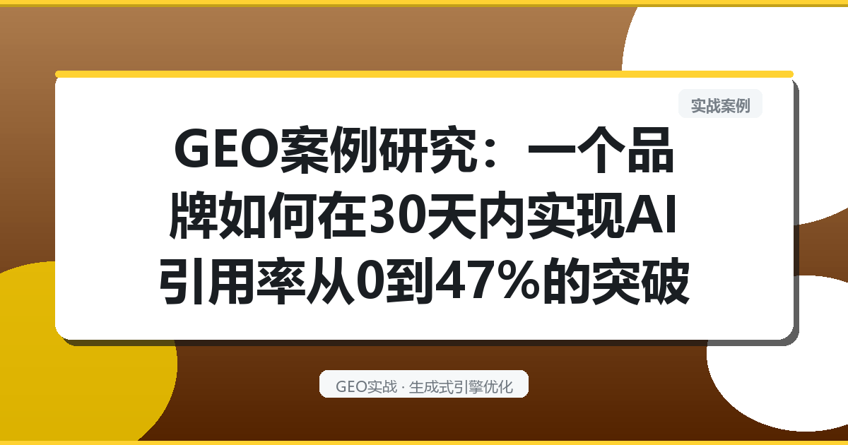 GEO案例研究：一个品牌如何在30天内实现AI引用率从0到47％的突破